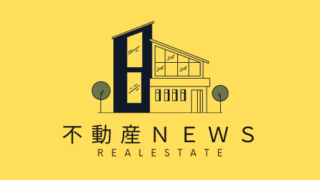 【NEWS】東京・神奈川県の新築戸建て売出し価格下落！（令和５年６月） 