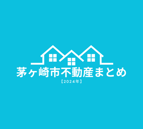 茅ヶ崎市の不動産情報をお探しの方必見！湘南の物件購入・売却のポイントを紹介します！ 