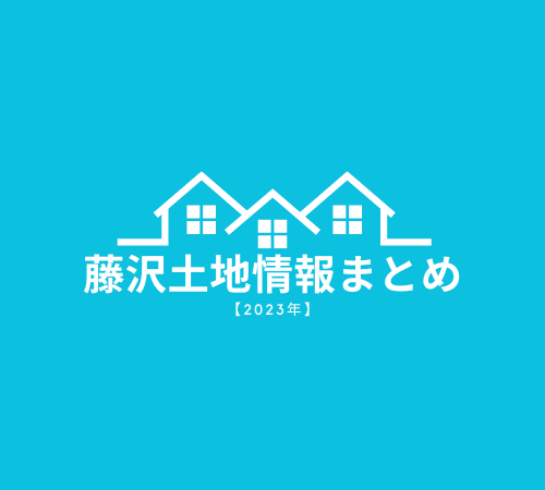 「藤沢市鵠沼桜が岡」2023年【最新】不動産価格・土地情報を詳しく紹介 